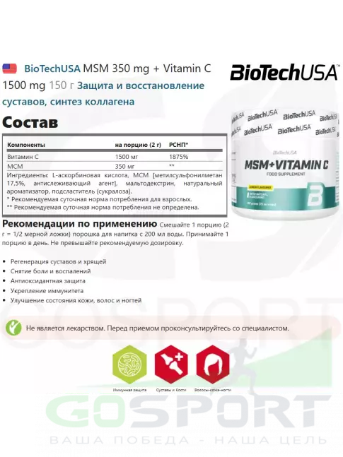 Комплекс хондропротекторов BioTechUSA MSM 350 mg + Vitamin C 1500 mg 150 г, Лимон Комплекс хондропротекторов BioTechUSA MSM 350 mg + Vitamin C 1500 mg 150 г, Лимон