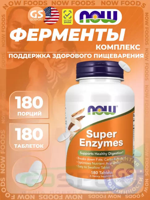  NOW Foods Super Enzymes 180 таблеток