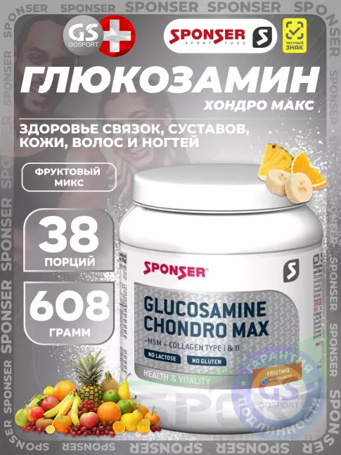 Глюкозамин хондроитин SPONSER Glucosamine Chondro Max 608 г, Фруктовый микс