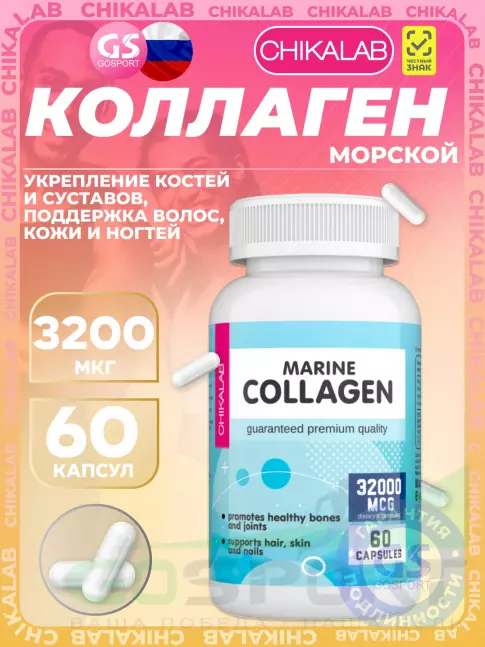 Коллаген морской Chikalab Marine collagen 32 mg 60 капсул