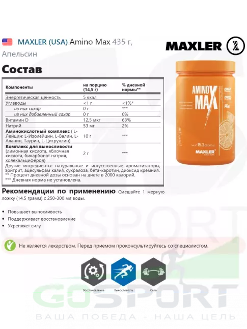 Аминокислоты MAXLER Amino Max 435 г, Апельсин
