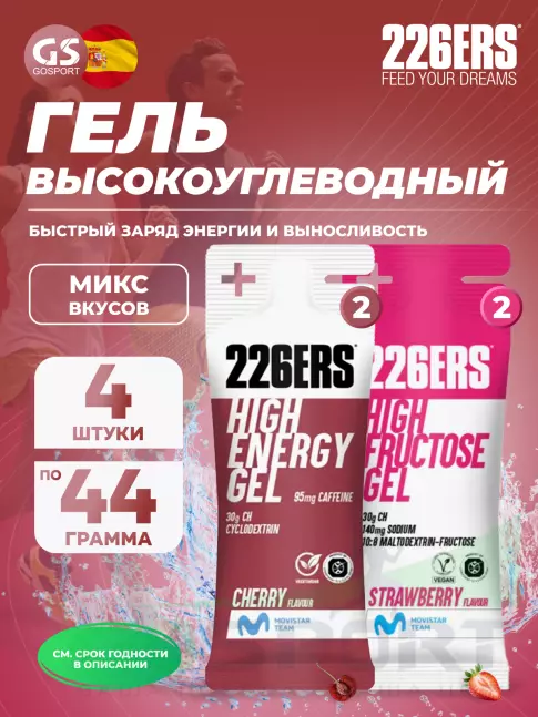 Гель питьевой 226ERS High Energy Gel + caffeine 95 mg 4 x 44 г, Микс 7