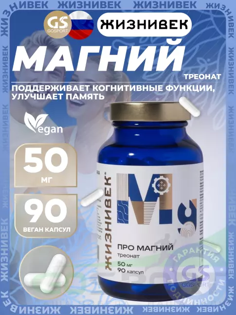 Магний Жизнивек Про магний треонат 50 мг 90 веган капсул
