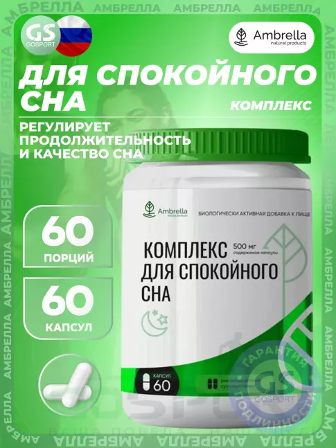  Амбрелла Комплекс для спокойного сна 60 капсул