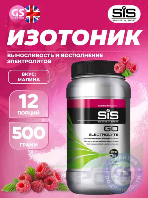 Изотоник SCIENCE IN SPORT (SiS) GO Electrolyte Powder 500 г, Малина