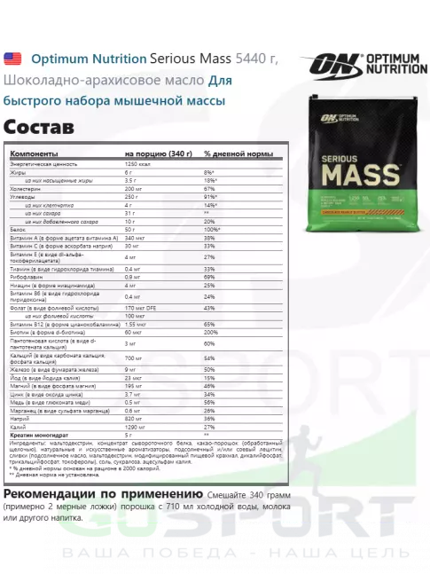 Гейнер Optimum Nutrition Serious Mass 5440 г, Шоколадно-арахисовое масло