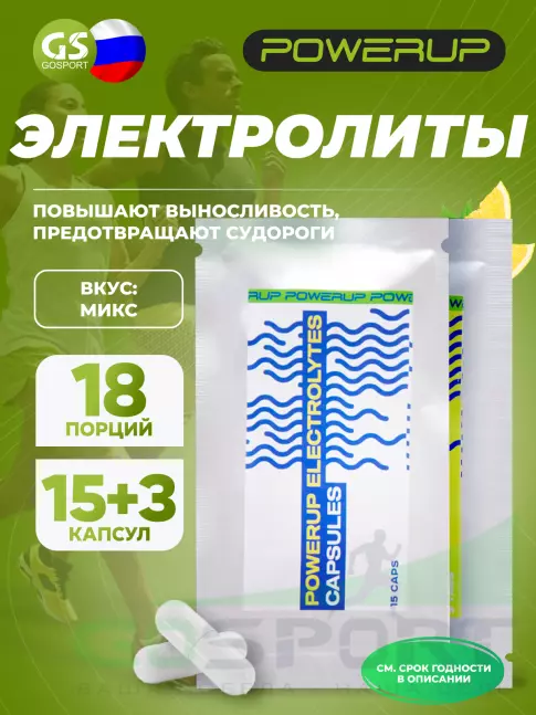  POWERUP Electrolytes Chewable Tablets 15 капсул, 3 табл, Микс