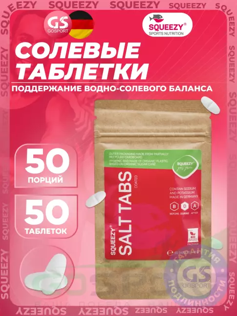 Солевые таблетки SQUEEZY SALT TABS 50 драже