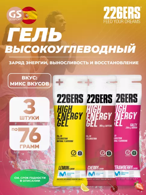 Гель питьевой 226ERS High Energy Gel 3 x 76 г, Микс