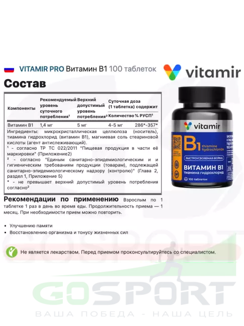 Витамины группы B VITAMIR PRO Витамин В1 100 таблеток