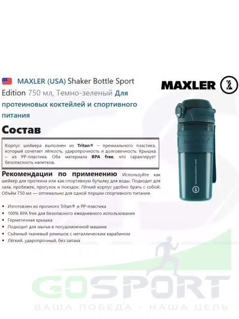  MAXLER Shaker Bottle Sport Edition 750 мл, Темно-зеленый