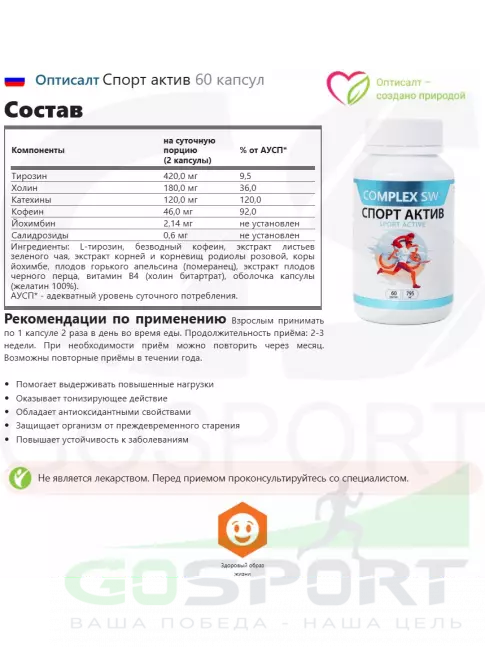 Аминокислоты Оптисалт Спорт актив 60 капсул