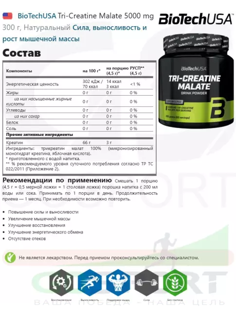 Tri-Креатин Малат BioTechUSA Tri-Creatine Malate 5000 mg 300 г, Натуральный