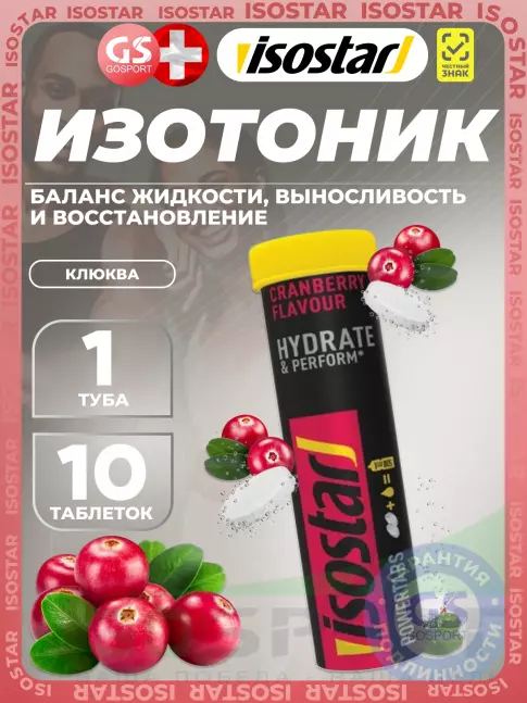 Изотоник Isostar Powertabs 10 таблеток, Клюква Изотоник Isostar Powertabs 10 таблеток, Клюква