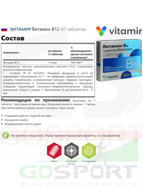  ВИТАМИР Витамин B12 60 таблеток