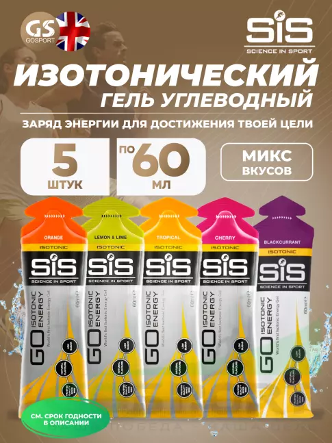 Гель питьевой SCIENCE IN SPORT (SiS) GO Isotonic Energy Gels 5 x 60 мл Микс, Микс