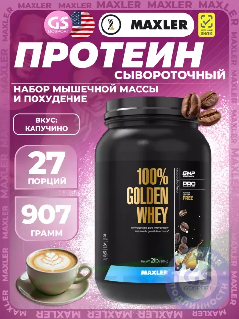  MAXLER 100% Golden Whey 907 г, Капучино