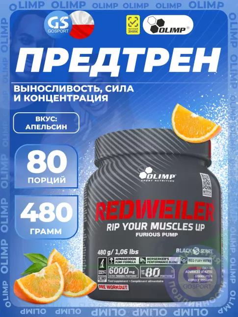 Предтреник OLIMP REDWEILER 480 г, Апельсин Предтреник OLIMP REDWEILER 480 г, Апельсин