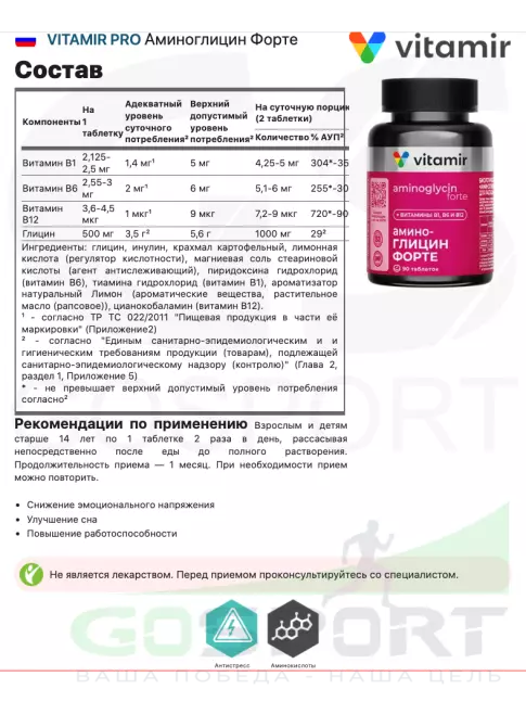 Витаминный комплекс VITAMIR PRO Аминоглицин Форте 