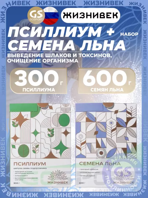 Диетический продукт Жизнивек Набор Псиллиум+Семена Льна 