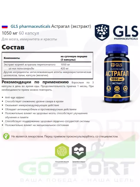  GLS pharmaceuticals Астрагал (экстракт) 1050 мг 60 капсул