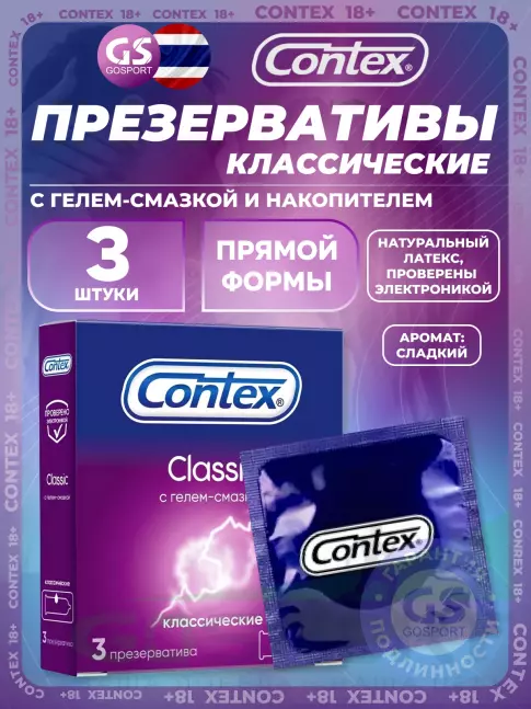 Презервативы Contex Classic (классические) 3 шт
