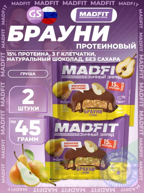 Протеиновый батончик MADFIT Печенье глазированное "Брауни" 2 x 45 г, Груша