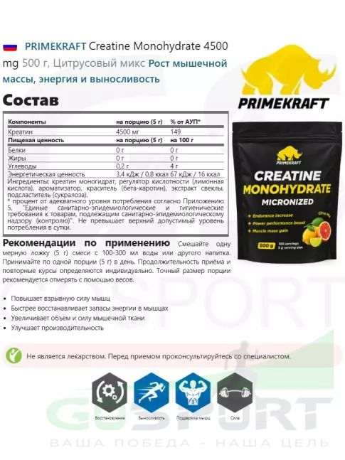 Креатин моногидрат PRIMEKRAFT Creatine Monohydrate Micronized 4500 mg 500 г, Цитрусовый микс Креатин моногидрат PRIMEKRAFT Creatine Monohydrate Micronized 4500 mg 500 г, Цитрусовый микс