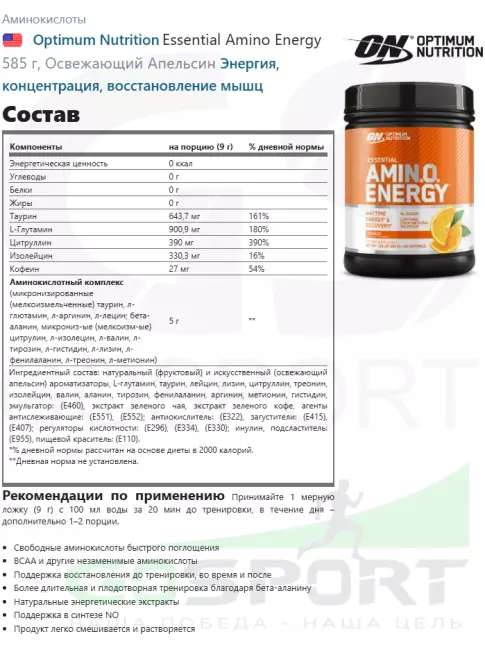 Аминокислоты Optimum Nutrition Essential Amino Energy 585 г, Освежающий Апельсин