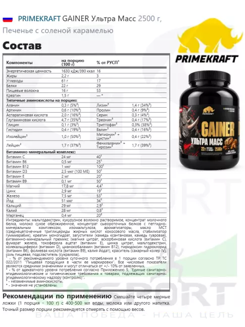 Гейнер PRIMEKRAFT GAINER Ультра Масс 2500 г, Печенье с соленой карамелью