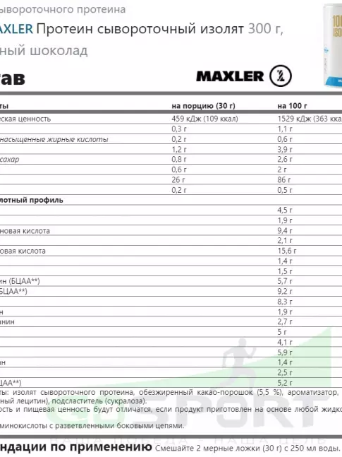  MAXLER Протеин сывороточный изолят 300 г, Молочный шоколад