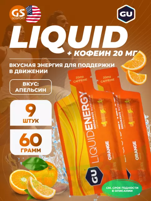 Гель питьевой GU ENERGY GU Liquid Enegry Gel 20mg caffeine 9 саше x 60 g, Апельсин