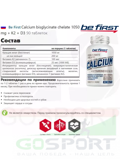 Кальций Be First Calcium bisglycinate chelate 1050 mg + K2 + D3 90 таблеток