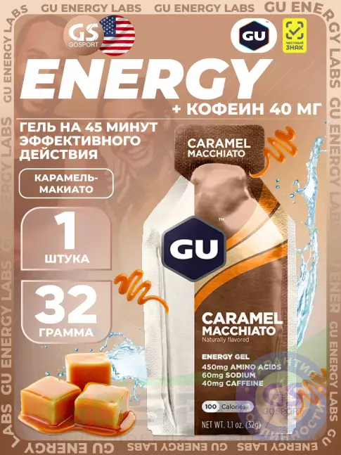 Гель питьевой GU Energy Labs GU Original Energy Gel 40mg caffeine 32 г, Карамель-Макиато