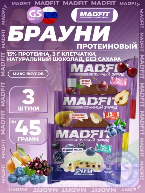 Протеиновый батончик MADFIT Печенье глазированное "Брауни" 3 x 45 г, Микс 3 Протеиновый батончик MADFIT Печенье глазированное "Брауни" 3 x 45 г, Микс 3