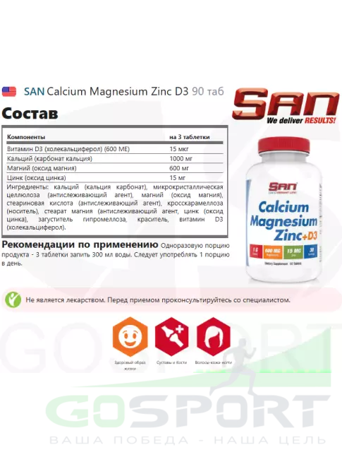 Кальций SAN Calcium Magnesium Zinc D3 90 таб