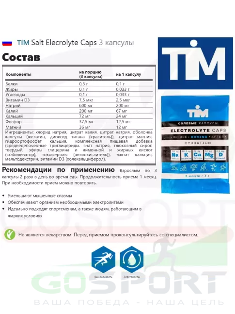 Солевые таблетки TIM Salt Elecrolyte Caps 3 капсулы