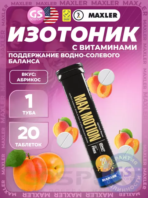 Изотоник MAXLER Max Motion Effervescent 4х20 шипучих таблеток, Микс 4