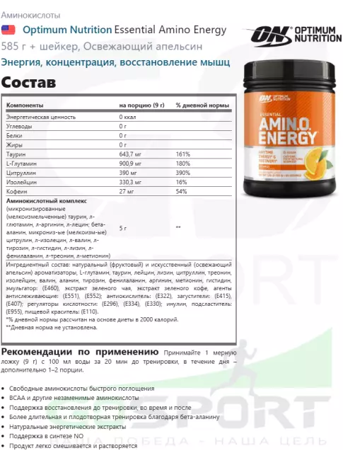 Аминокислоты Optimum Nutrition Essential Amino Energy 585 г + шейкер, Освежающий апельсин Аминокислоты Optimum Nutrition Essential Amino Energy 585 г + шейкер, Освежающий апельсин