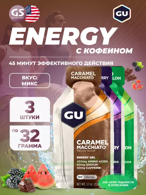Энергетический гель питьевой GU ENERGY Gel MIX 3 x 32 г, Арбуз,Карамель,Черная смородина