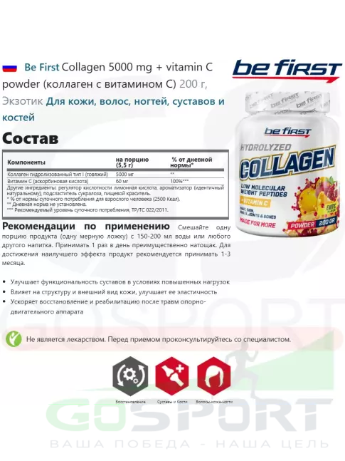 Коллаген 1,2,3 тип Be First Collagen 5000 mg + vitamin C powder (коллаген с витамином С) 200 г, Экзотик