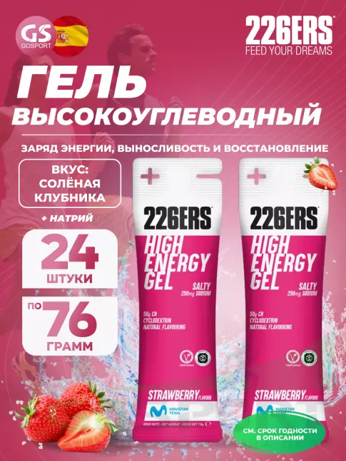 Гель питьевой 226ERS High Energy Gel + sodium 250 mg 24 x 76 г, Соленая клубника