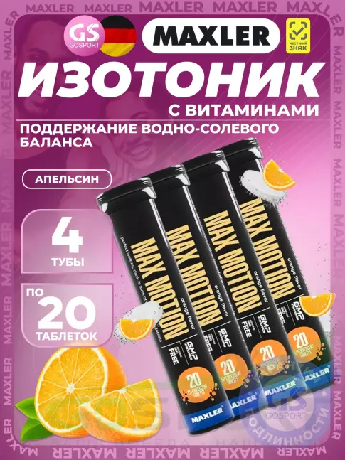Изотоник MAXLER Max Motion Effervescent 4х20 шипучих таблеток, Апельсин