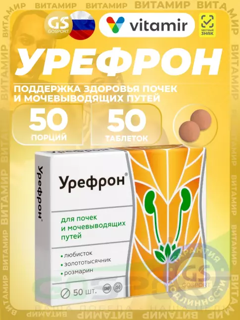 Экстракты ВИТАМИР Урефрон 50 таблеток