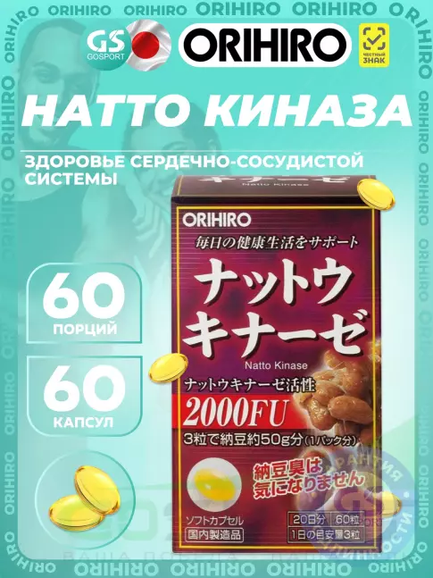 Для иммунитета Orihiro Натто Киназа 60 капсул