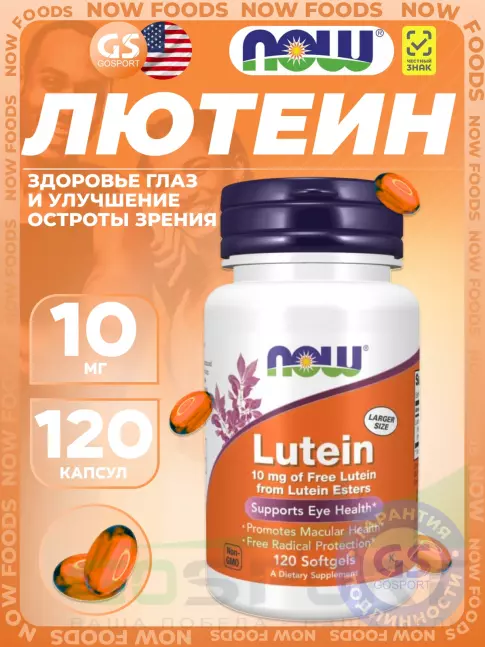Для зрения NOW Foods Lutein 10 mg (From Lutein Esters) 120 гелевых капсул Для зрения NOW Foods Lutein 10 mg (From Lutein Esters) 120 гелевых капсул