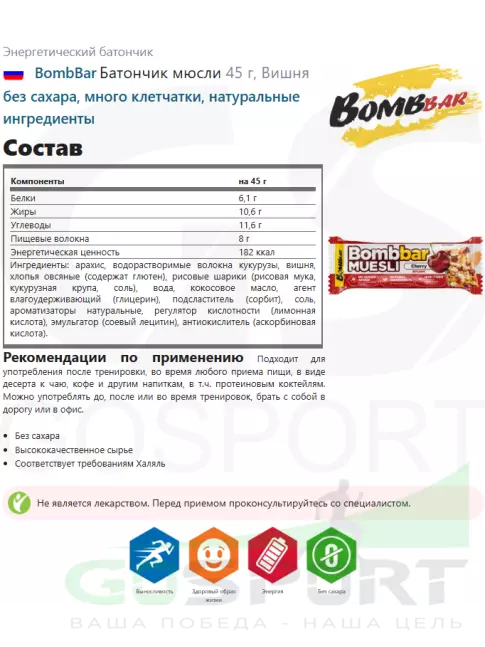 Энергетический батончик BombBar Батончик мюсли 45 г, Вишня Энергетический батончик BombBar Батончик мюсли 45 г, Вишня