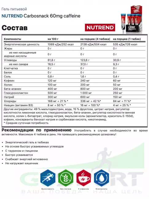 Гель питьевой NUTREND Carbosnack 60mg caffeine туба 12 шт x 50 г, Голубая малина