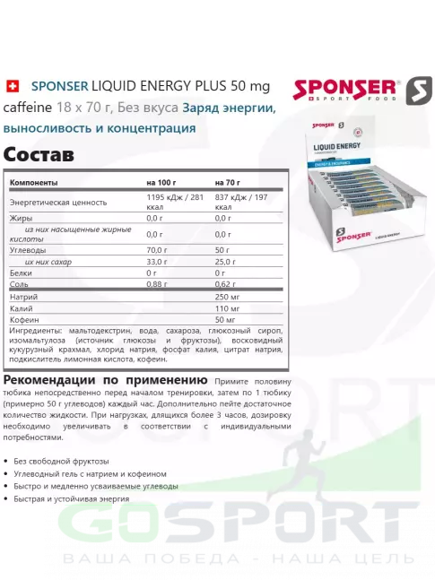 Гель питьевой SPONSER LIQUID ENERGY PLUS 50 mg caffeine 18 x 70 г, Без вкуса Гель питьевой SPONSER LIQUID ENERGY PLUS 50 mg caffeine 18 x 70 г, Без вкуса