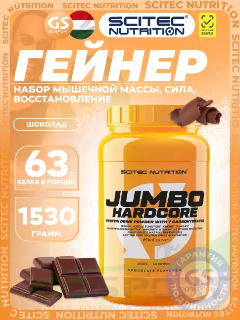 Гейнер Scitec Nutrition Jumbo Hardcore 1530 г, Шоколад